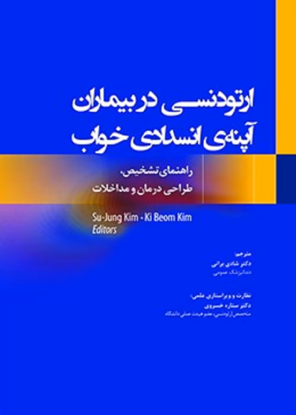 ارتودنسی در بیماران آپنه ی انسدادی خواب، راهنمای تشخیص، طراحی درمان و مداخلات
