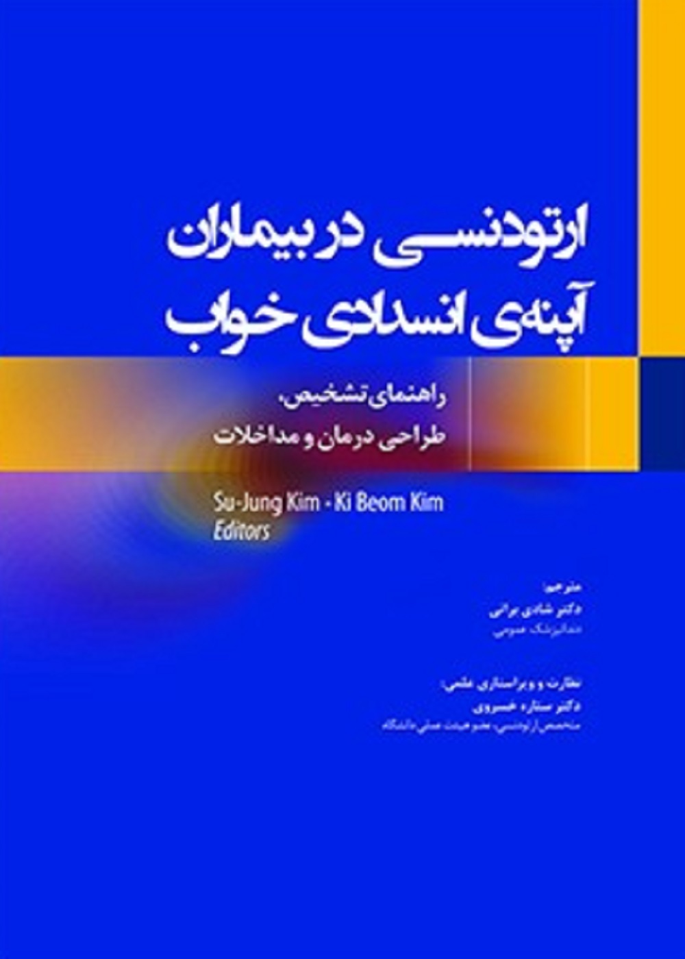 ارتودنسی در بیماران آپنه ی انسدادی خواب، راهنمای تشخیص، طراحی درمان و مداخلات