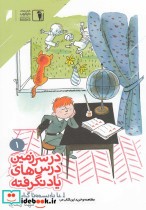قیمت و خرید کتاب در سرزمین درس های یاد نگرفته | ایده بوک