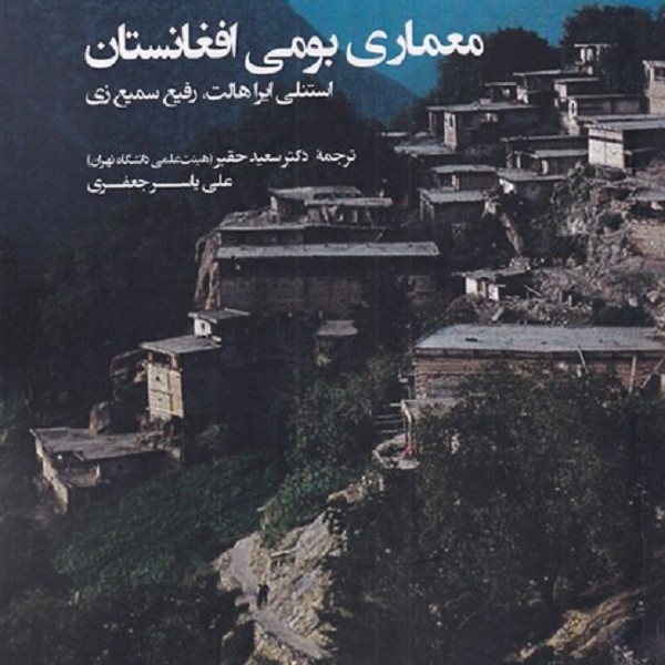 معماری بومی افغانستان