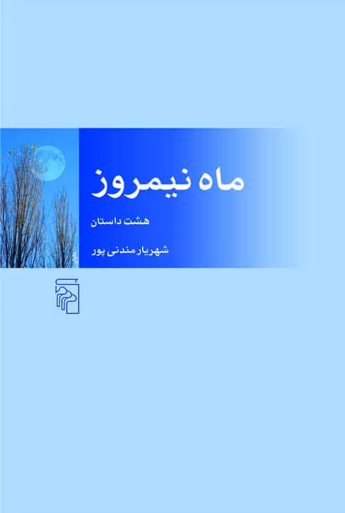 ماه نیمروز - کتاب‌فروشی کوچه کتاب