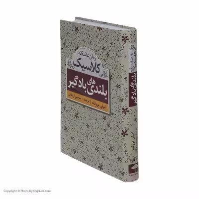 کتاب بلندی های بادگیر اثر امیلی برونته نشر ابر سفید