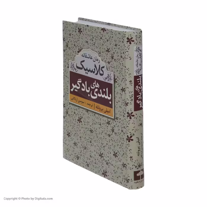 کتاب بلندی های بادگیر اثر امیلی برونته نشر ابر سفید