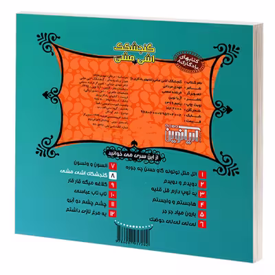 کتاب یادگاری 8 گنجشکک اشی مشی اثر مهدی مردانی نشر آریا نوین