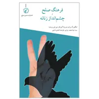 کتاب فرهنگ صلح و چشم‌انداز زنانه اثر جمعی از نویسندگان نشر اندیشه احسان