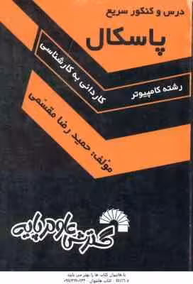 پاسکال ( حمیدرضامقسمی ) درس و کنکور سریع کاردانی به کارشناسی – 393