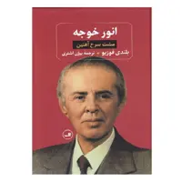 کتاب انور خوجه مشت سرخ آهنین اثر بلندی فوزیو نشر ثالث