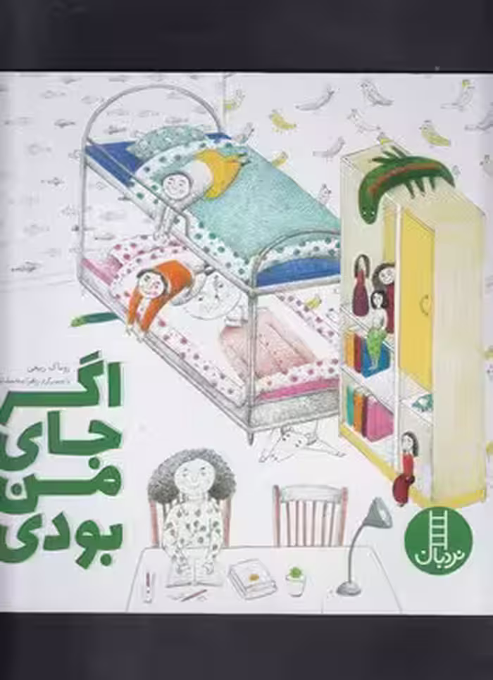اگر جای من بودی
