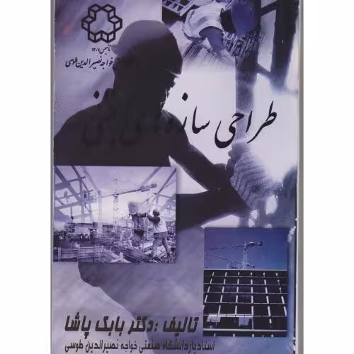 کتاب طراحی سازه های بتنی نشر دانشگاه خواجه نصیر