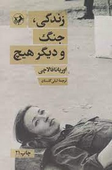 زندگی جنگ و دیگر هیچ | مرکز فرهنگی آبی
