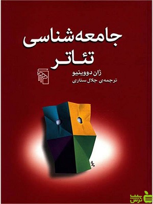 کتاب جامعه شناسی تئاتر اثر ژان دووینیو - سیب ترش - SibTorsh | تخفیف ویژه