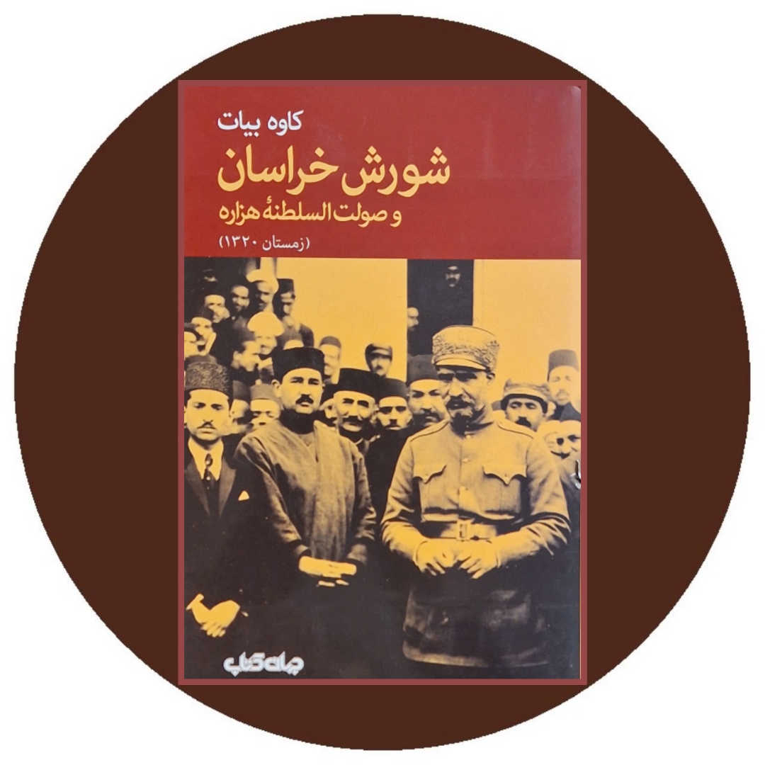 کتاب شورش خراسان و صولت السلطنه هزاره - خرید از کتاب دایره قهوه ای