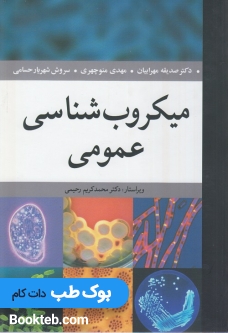 میکروب شناسی عمومی مهرابیان