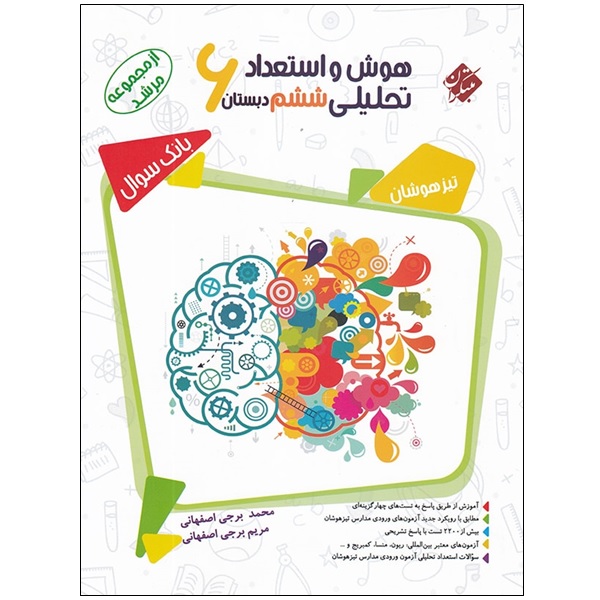 کتاب هوش و استعداد تحلیلی ششم دبستان 6 از مجموعه مرشد بانک سوال اثر محمد برجی اصفهانی و مریم برجی اصفهانی انتشارت مبتکران