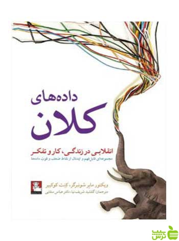 داده‌های کلان ویکتور مایر مهراندیش - سیب ترش - SibTorsh ویکتور مایر شونبرگv