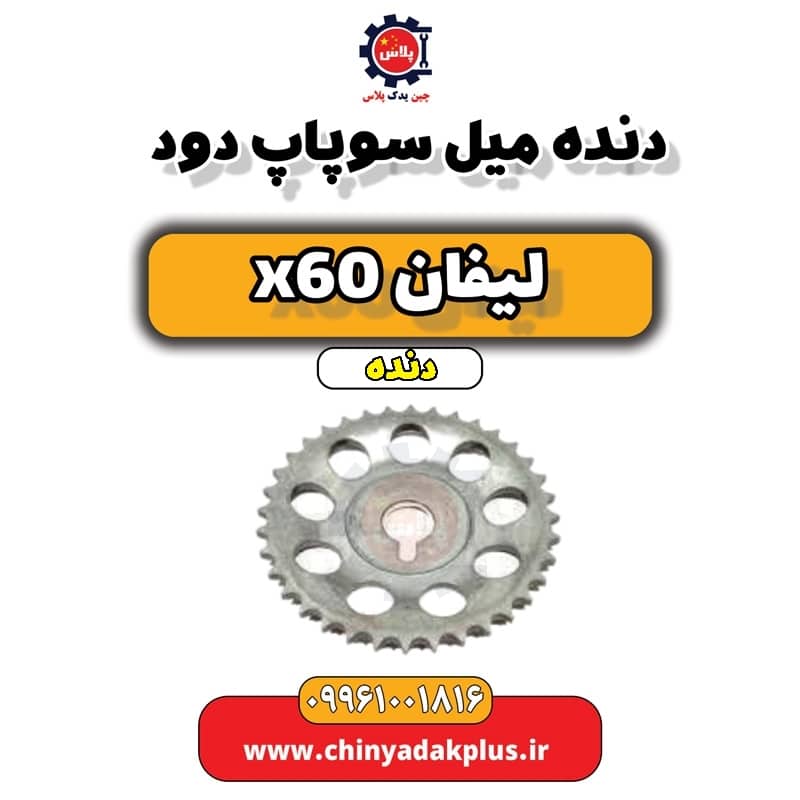 دنده میل سوپاپ دود لیفان x60 دنده