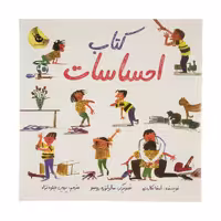کتاب احساسات اثر امندا مکاردی انتشارات زعفران