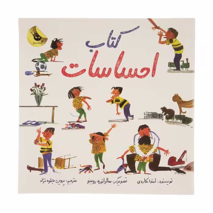 کتاب احساسات اثر امندا مکاردی انتشارات زعفران