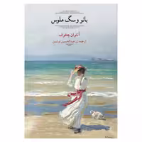 کتاب بانو و سگ ملوس اثر آنتوان چخوف انتشارات اشجع