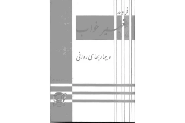کتاب تفسیر یک رویا - کتابخانه مجازی واتیکان