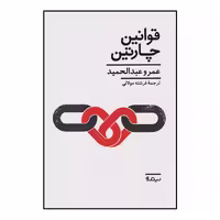 کتاب قوانین چارتین اثر عمرو عبدالحمید نشر نیماژ