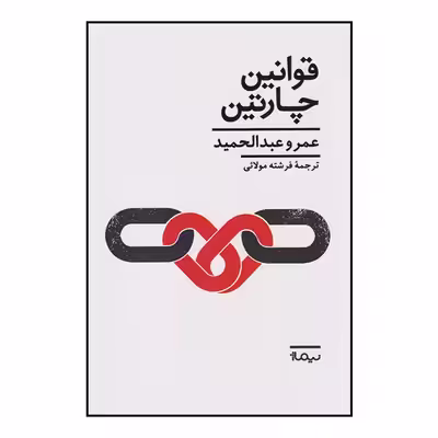 کتاب قوانین چارتین اثر عمرو عبدالحمید نشر نیماژ