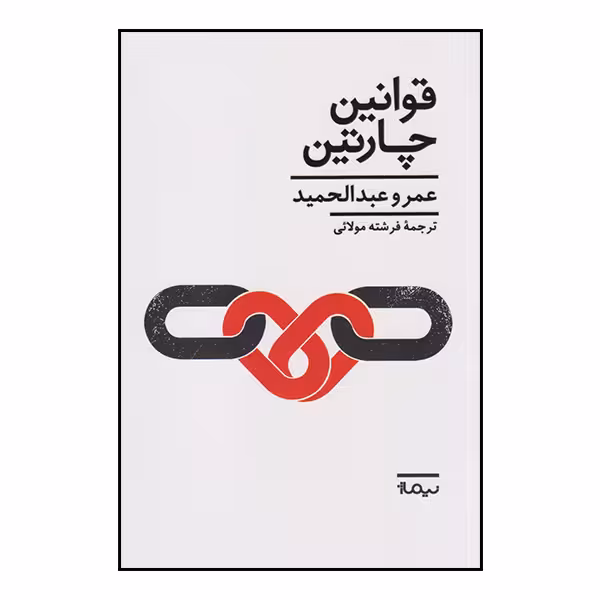 کتاب قوانین چارتین اثر عمرو عبدالحمید نشر نیماژ