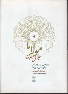 مولانا جلال الدین محمد بلخی (زندگانی، فلسفه،آثار و گزیدهای از آن ها)