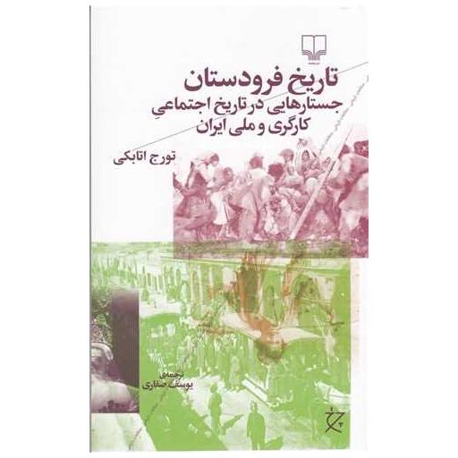 کتاب تاریخ فرودستان اثر تورج اتابکی