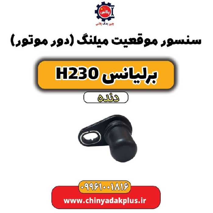 سنسور موقعیت میلنگ(دور موتور) برلیانس H230 دنده ای