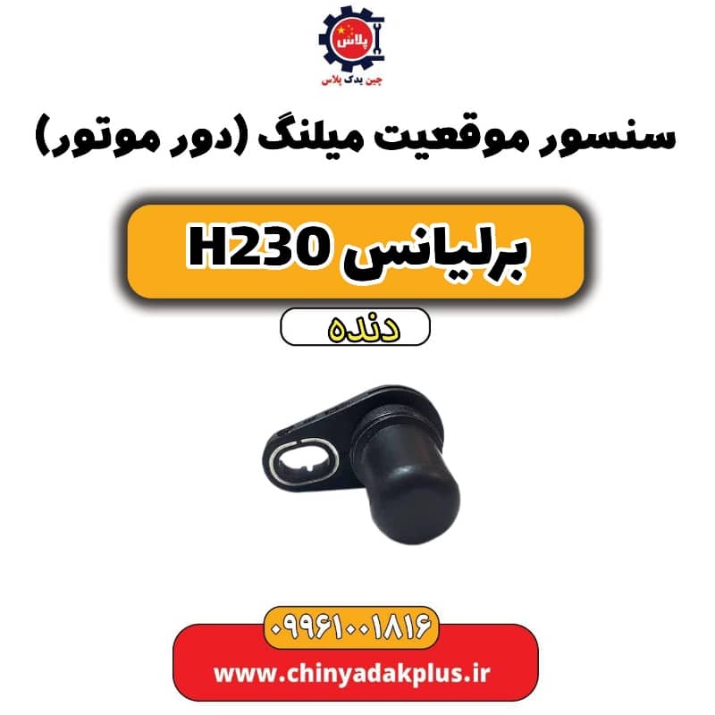سنسور موقعیت میلنگ(دور موتور) برلیانس H230 دنده ای