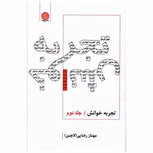 کتاب تجربه خوانش (2) اثر مهناز رضایی