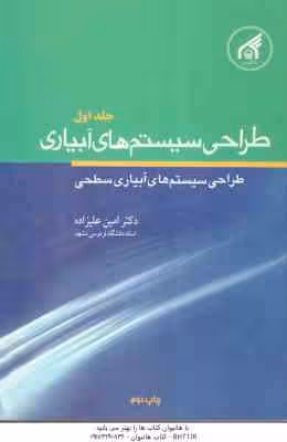 طراحی سیستم های آبیاری جلد 1 ( دکترامین علیزاده ) طراحی سیستم های آبیاری سطحی