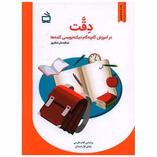 کتاب دقت در آموزش گام به گام دیکته‌نویسی کلمه‌ها اثر عبدالرحمان صفارپور