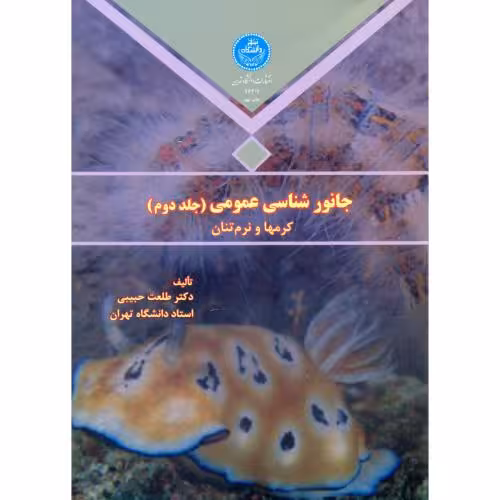 کتاب جانور شناسی عمومی ج2