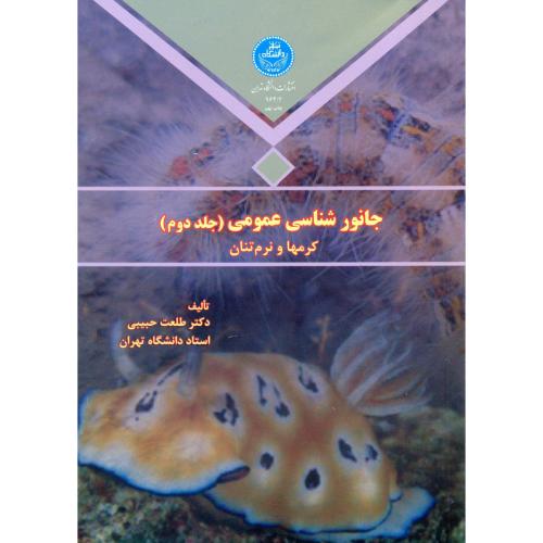 کتاب جانور شناسی عمومی ج2