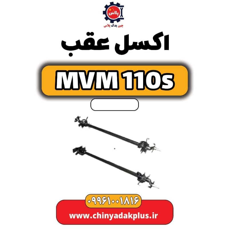 اکسل عقب ام وی ام 110 اس (mvm110s)