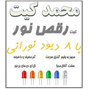 کیت رقص نور با 8 دیود نورانی