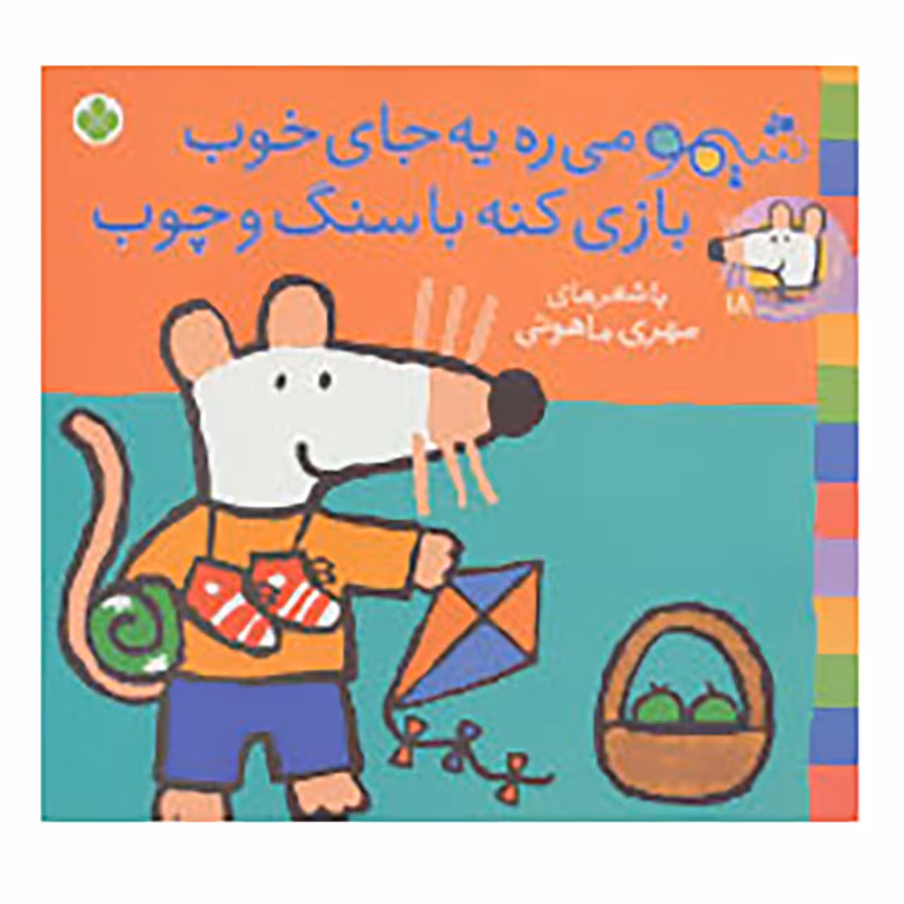 کتاب شیموشیمو 18 اثر لوسی کازینس