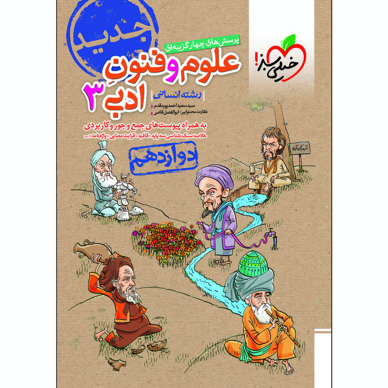 کتاب پرسش های چهار گزینه ای علوم و فنون ادبی دوازدهم اثر سید سعید احمدپور مقدم انتشارات خیلی سبز