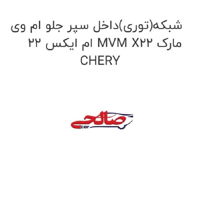 شبکه(توری)داخل سپر جلو ام وی ام ایکس 22 MVM X22 مارک CHERY
