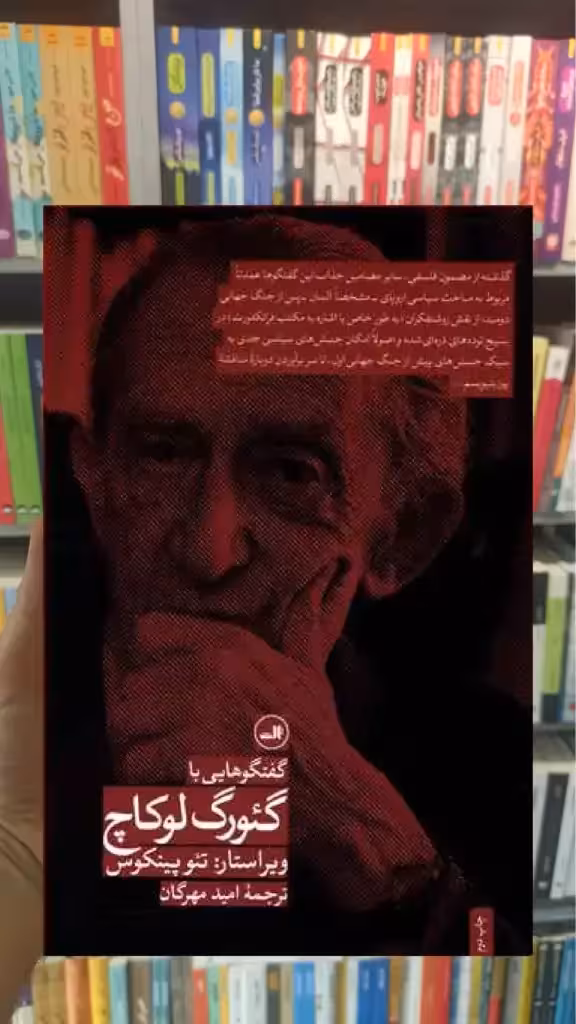 گفت و گوهایی با گئورگ لوکاچ ثالث - بانک کتاب ماندگار-قیمت-خرید-کتاب-کمک-درسی-کنکور-دانشگاهی