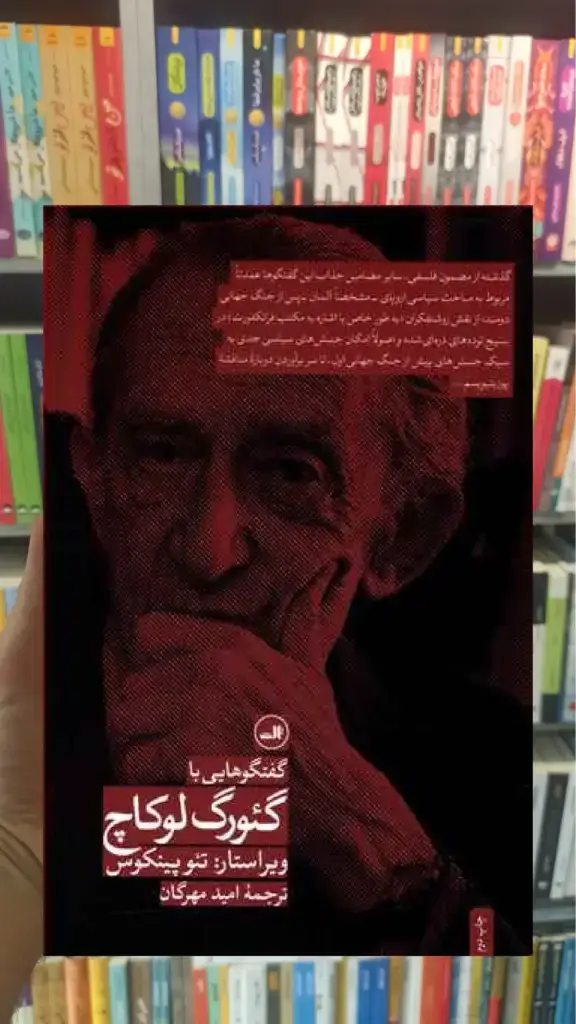 گفت و گوهایی با گئورگ لوکاچ ثالث - بانک کتاب ماندگار-قیمت-خرید-کتاب-کمک-درسی-کنکور-دانشگاهی