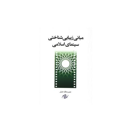 کتاب مبانی زیبایی شناختی سینمای اسلامی اثر نصرت الله تابش