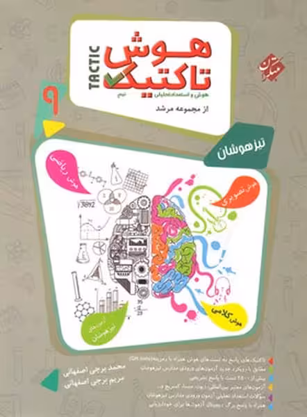 هوش و استعداد تحلیلی نهم مرشد - کتاب‌فروشی کوچه کتاب