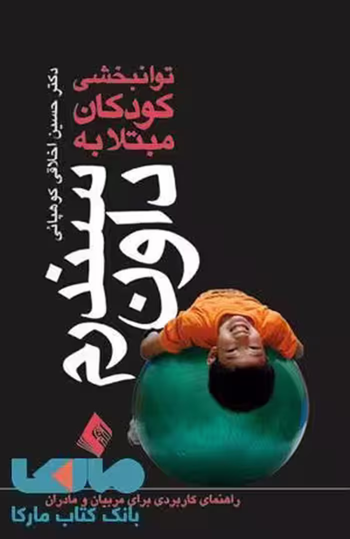 توانبخشی کودکان مبتلا به سندرم داون نشر ارجمند