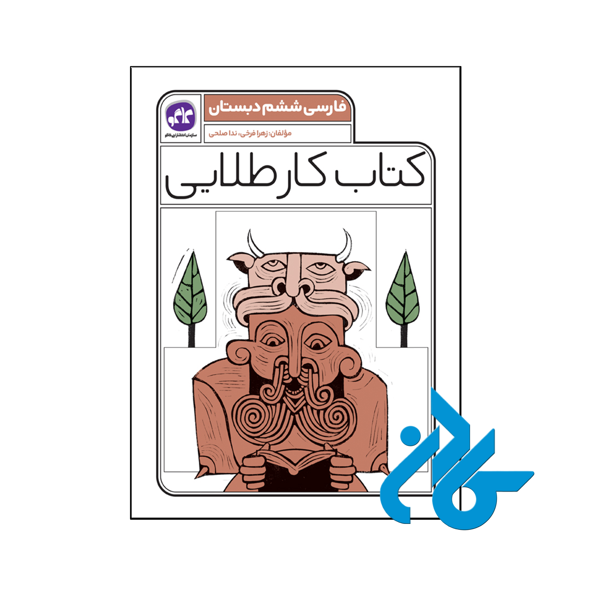 کتاب کار طلایی فارسی ششم کاگو - فروشگاه اینترنتی کـــادن