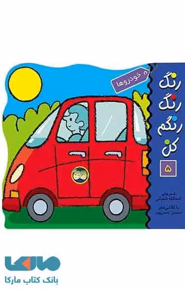 رنگ رنگ رنگم کن 5 (خودروها) نشر افق
