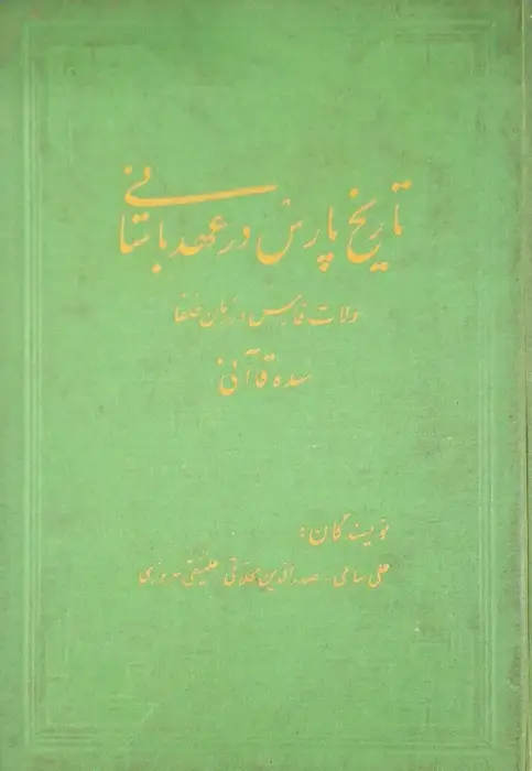 تاریخ پارس در عهد باستانی