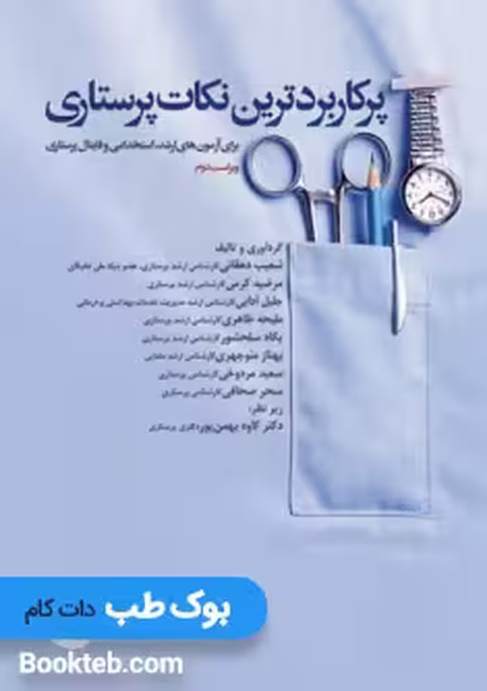پرکاربردترین نکات پرستاری